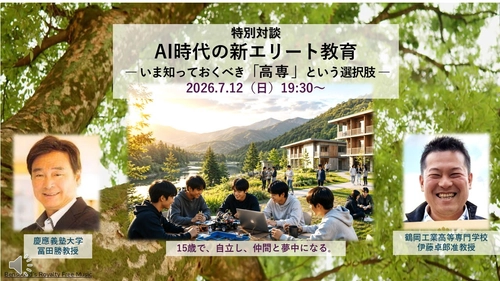 AI時代の新エリート教育　 ― いま知っておくべき「高専」という選択肢 7/12に無料オンラインセミナー開催