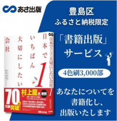 【ふるさと納税で出版！都内最高額５５００万円の返礼品】豊島区にて書籍出版サービスの 返礼品を開始