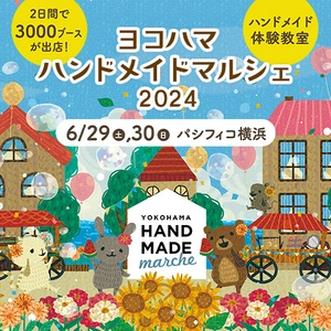 合計3,000ブース！全国から60,000点以上の手づくり作品が集結！ 「ヨコハマハンドメイドマルシェ2024」6/29(土)30(日)に開催！