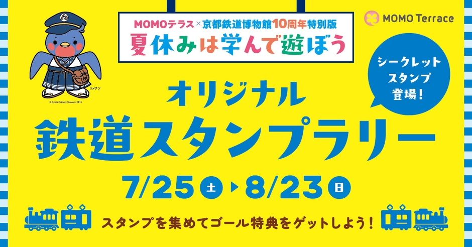 オリジナル鉄道スタンプラリー_1200_628