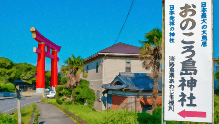 おのころ島神社