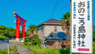 おのころ島神社