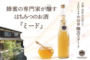 蜂蜜の専門家・ハニーハンター市川拓三郎が醸す！ 飲んで学べる「京都蜂蜜酒醸造所」の貴重な初醸造「蜂蜜酒（ミード）」 クラウドファンディングで先行予約販売中！