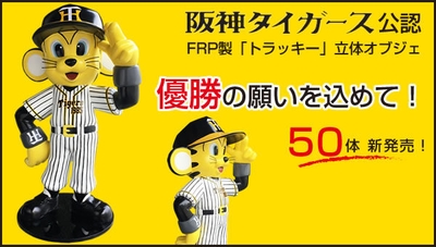 阪神タイガース公認「トラッキー」