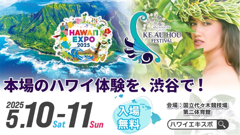 ハワイ州観光局、「HAWAIʻI EXPO 2025 × Ke Au Hou Festival」5月に開催決定！