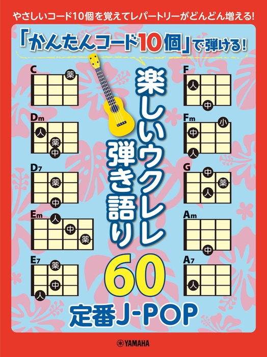 「かんたんコード10個」で弾ける！ 楽しいウクレレ弾き語り60 ～定番J-POP～ 