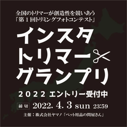 日本中のトリマーが大集結！ ペット業界の中で頑張るトリマーさんを応援するべく 「インスタトリマーグランプリ2022」を4/4(月)より開催！ 一般の方の投票(いいね)の数でグランプリを決定
