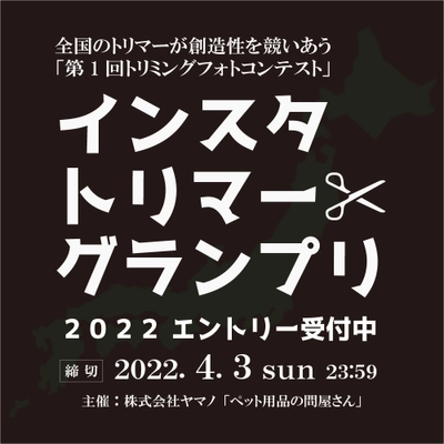 日本中のトリマーが大集結！ ペット業界の中で頑張るトリマーさんを応援するべく 「インスタトリマーグランプリ2022」を4/4(月)より開催！ 一般の方の投票(いいね)の数でグランプリを決定