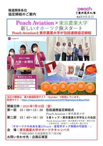 東京農業大学がPeach Aviation株式会社と 包括連携協定を締結