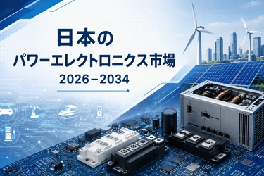 日本のパワーエレクトロニクス市場規模は2034年までに30億1,200万米ドルに達する見込み｜年平均成長率4.50%