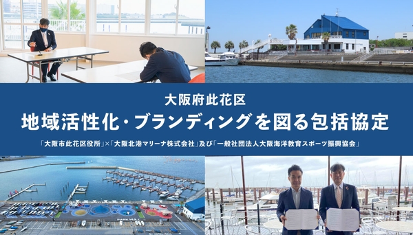 大阪市此花区の地域活性化を図る包括連携協定