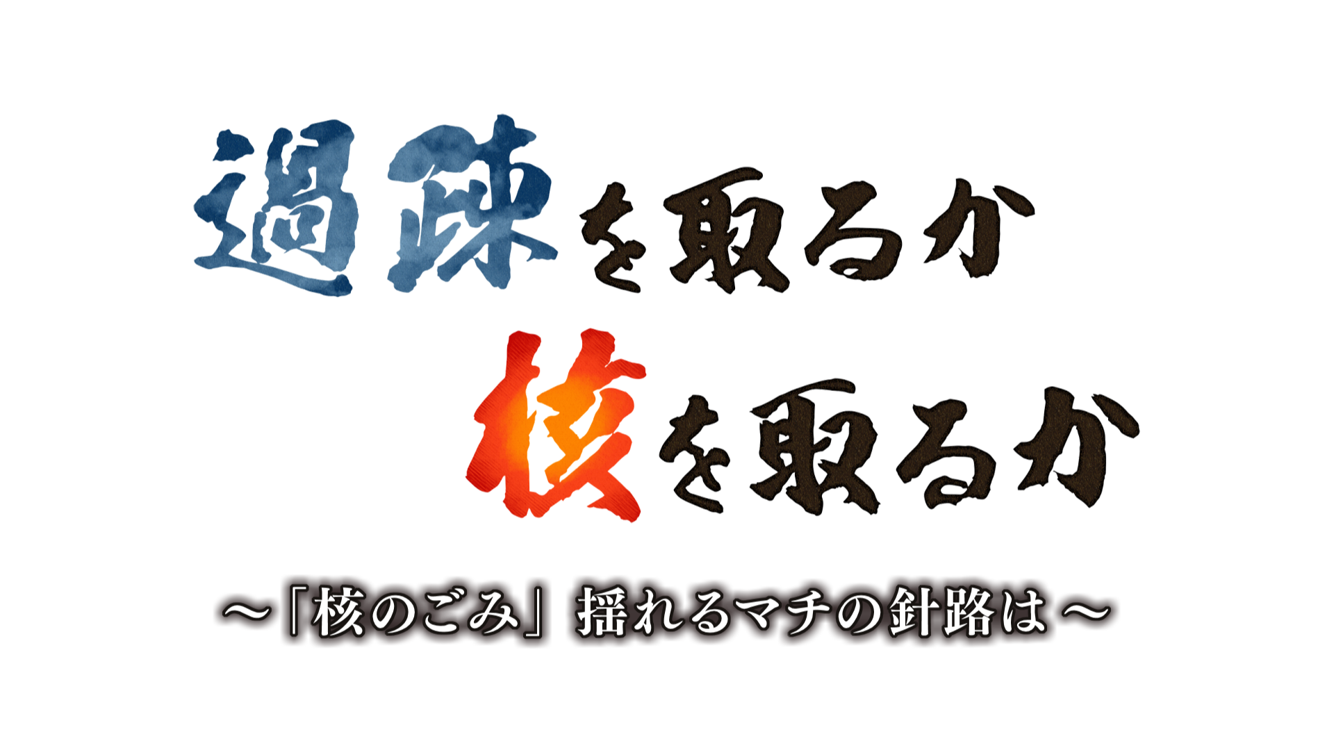 【HTBノンフィクション3月14日放送】過疎を取るか 核を取るか～「核のごみ」揺れるマチの針路は～　日本の原子力政策の現実と問題点に迫る！