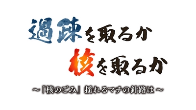 【HTBノンフィクション3月14日放送】過疎を取るか 核を取るか～「核のごみ」揺れるマチの針路は～　日本の原子力政策の現実と問題点に迫る！