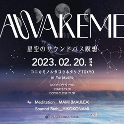 新月の夜、満天の星の下で心を整える 『AWAKEME〜星空のサウンドバス瞑想会〜』開催決定！