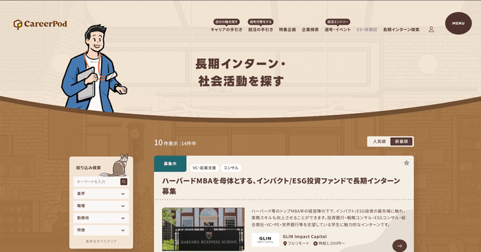 CareerPod 長期インターンページ