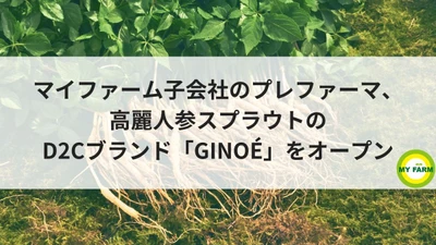 マイファーム子会社のプレファーマ、高麗人参スプラウトのD2Cブランド「GINOÉ」をオープン