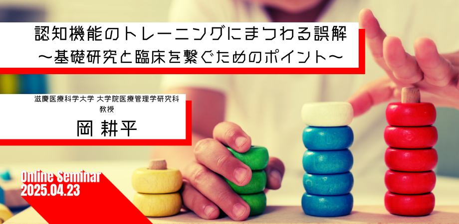 オンラインセミナー『認知機能のトレーニングにまつわる誤解 〜基礎研究と臨床を繋ぐためのポイント〜』を開催します