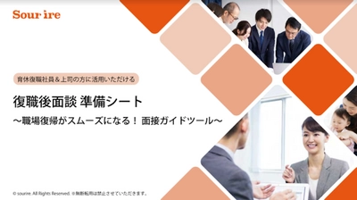 育休明け社員と管理職のすれ違いを防ぐ面談のポイントとは？【『面談準備シート』付き】