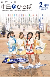 ご当地アイドルが鹿児島市の市政広報紙に登場！ ご当地アイドルコンテストで日本一　 S☆UTHERN CROSS(サザン☆クロス) 「これからも鹿児島のPR　よろしくね！」