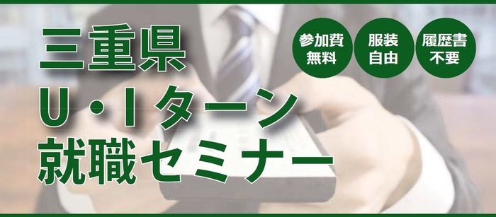 ええとこやんか三重 U・Iターン就職セミナー