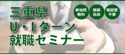「ええとこやんか三重Ｕ・Ｉターン就職セミナー」 都内開催のお知らせ 