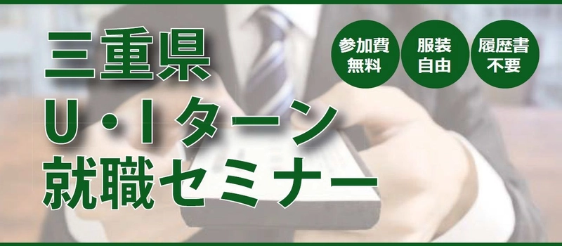 「ええとこやんか三重Ｕ・Ｉターン就職セミナー」 都内開催のお知らせ 