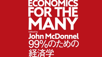 今こそみんなのための経済を！　コービンが率いた英国労働党の戦略から学ぶ、新しい社会をつくるための政策論集