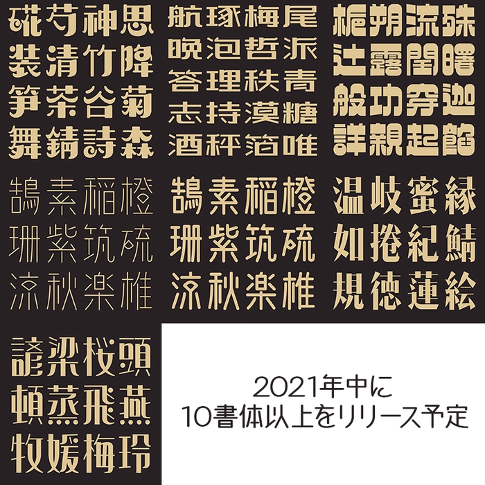 「楽フォント年間ライセンス」では、現在の7書体(玲優体、親剛体、書房体、書房体H、明朗体、文尚体、喜縁体)に加えて2021年内にさらに10書体以上の追加が決定