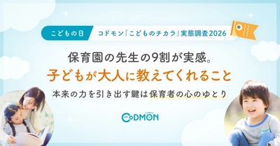 【こどもの日】9割の保育園の先生が学びを得た「こどものチカラ」 ～本来の力を引き出す鍵は保育者の心のゆとり～｜コドモン実態調査2026