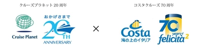 クルーズプラネット20周年×コスタクルーズ70周年　特別企画 『クルーズプラネット×コスタクルーズ』 「感謝のコラボレーションクルーズ」を発表！ 対象期間は、2018年2月28日(水)まで