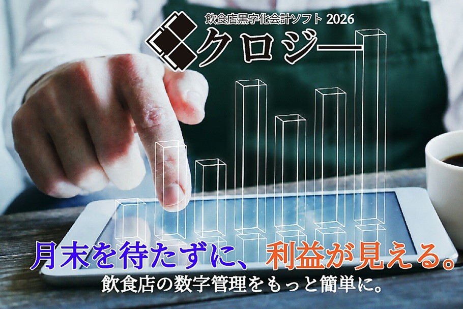 「食料品1％、外食10％」時代へ。
飲食店に迫る2027年の経営変化を、
利益管理ツール「クロジー」で乗り切る