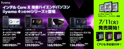 パソコン工房、インテル(R) Core(TM) X搭載ハイエンドパソコンをiiyama 4つの∞シリーズにて発売開始