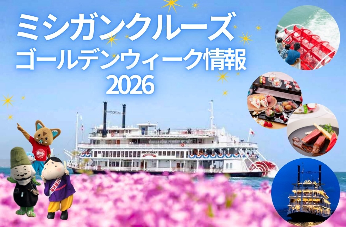 びわ湖で特別なゴールデンウィークを! ゆったり楽しむ湖上のひととき
ミシガンクルーズ ゴールデンウィーク2026情報
