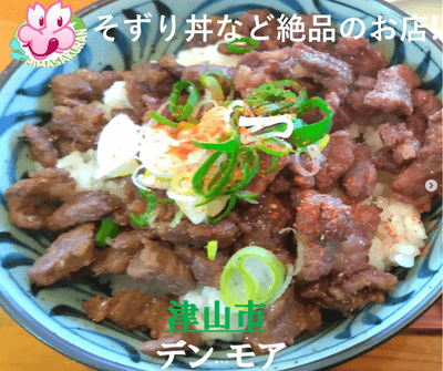 津山市　デンモアのそずり丼