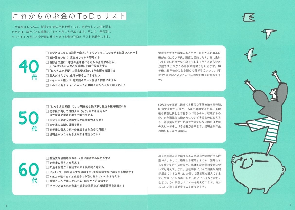 各年代ですべきアクションが一覧に