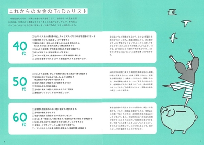 各年代ですべきアクションが一覧に