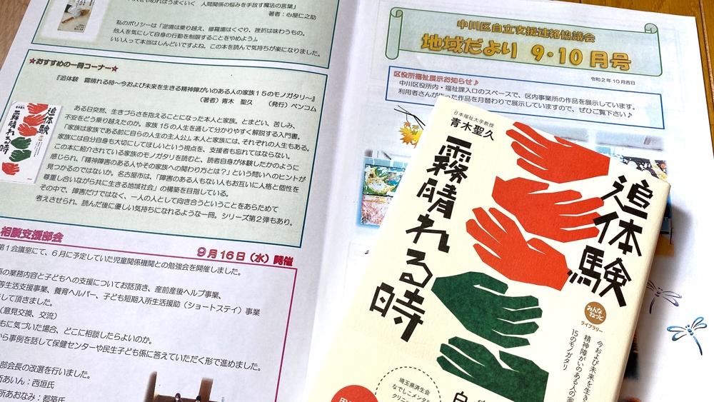 書籍 追体験 霧晴れる時 ご紹介 家族には自分自身も大切にしてほしいという視点を 支援者も忘れてはならない 名古屋市中川区立自立支援協議会 地域だより9 10月号 おすすめの一冊コーナーにて Newscast