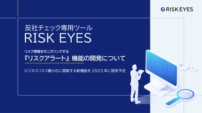 反社チェック専用ツール「RISK EYES(リスクアイズ)」による、 リスク情報をモニタリングする 『リスクアラート』機能の開発について