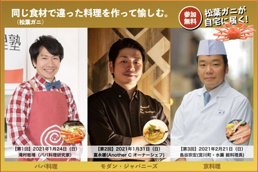 プロの料理人・料理研究家から学ぶ松葉ガニを使った 参加費無料のオンライン料理教室の 申込受付を1月12日よりスタート。