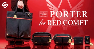 ガンダム×PORTER　シャアをモチーフとした RED COMETコレクション　全5種発売！