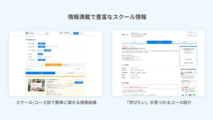 「マナビタイム」の豊富なスクール情報