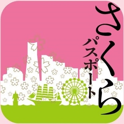 さくらフェスタ さくらパスポート