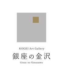 銀座5丁目の「KOGEI Art Gallery 銀座の金沢」にて 金沢で育った若手作家12名の作品を展示、5月28日まで開催