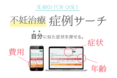 不妊治療症例サーチ 費用/症状/年齢