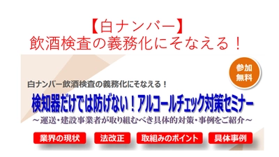 【東海電子】白ナンバー飲酒検査の義務化にそなえる！検知器だけでは防げない！アルコールチェック対策セミナー11月15日(月）開催のお知らせ