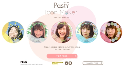 女子高校生の“ワガママ”を詰め込んだ 「Pasty(パスティ)」のブランドサイトにて オリジナルのアイコンが作れる「Pastyアイコンメーカー」を公開