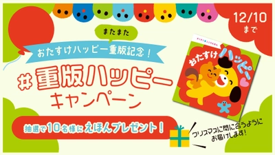 再び重版出来！大人気の絵本『おたすけハッピー』の重版出来を記念した 『＃重版ハッピーキャンペーン』を12月10日まで実施中！