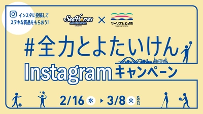 シーホース三河×ツーリズムとよた　 コラボInstagramキャンペーン　2月16日(水)から開催！