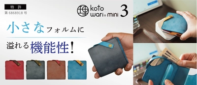 特許構造はそのままに内部構造をリニューアル！ 厚革の薄いミニ財布「理 kotowari(R) mini3」が 応援購入サービスMakuakeにて8月27日(土)より先行販売開始