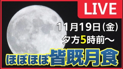 広島ホームテレビYouTubeチャンネルにて「ほぼ皆既に近い部分月食」LIVE配信！